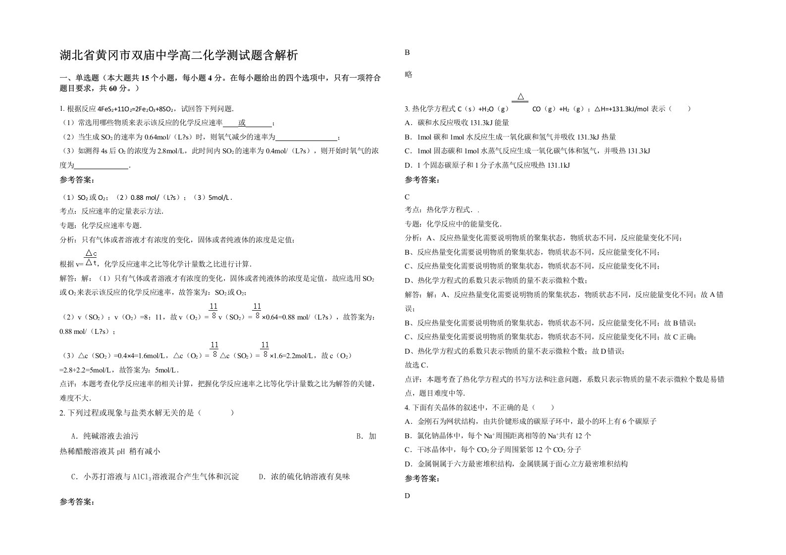 湖北省黄冈市双庙中学高二化学测试题含解析