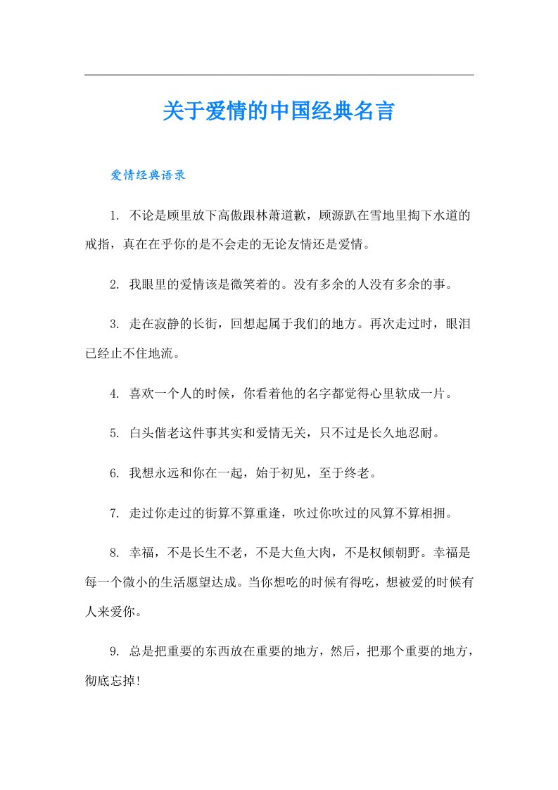 关于爱情的中国经典名言