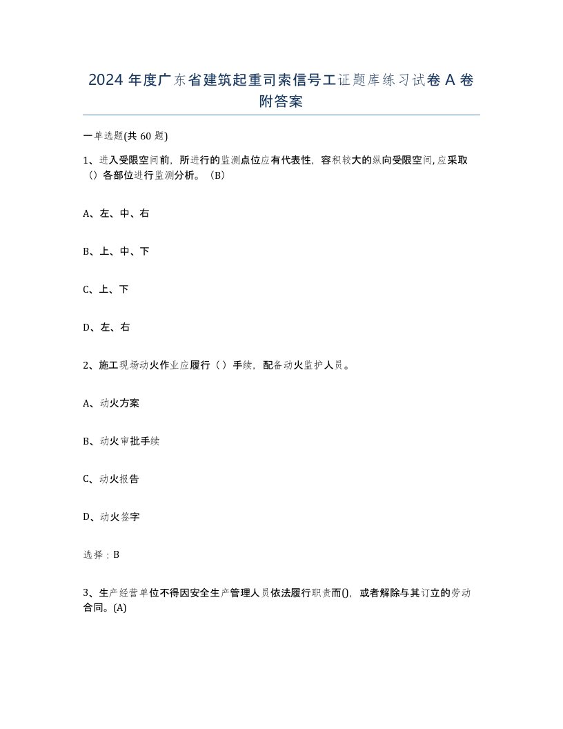 2024年度广东省建筑起重司索信号工证题库练习试卷A卷附答案