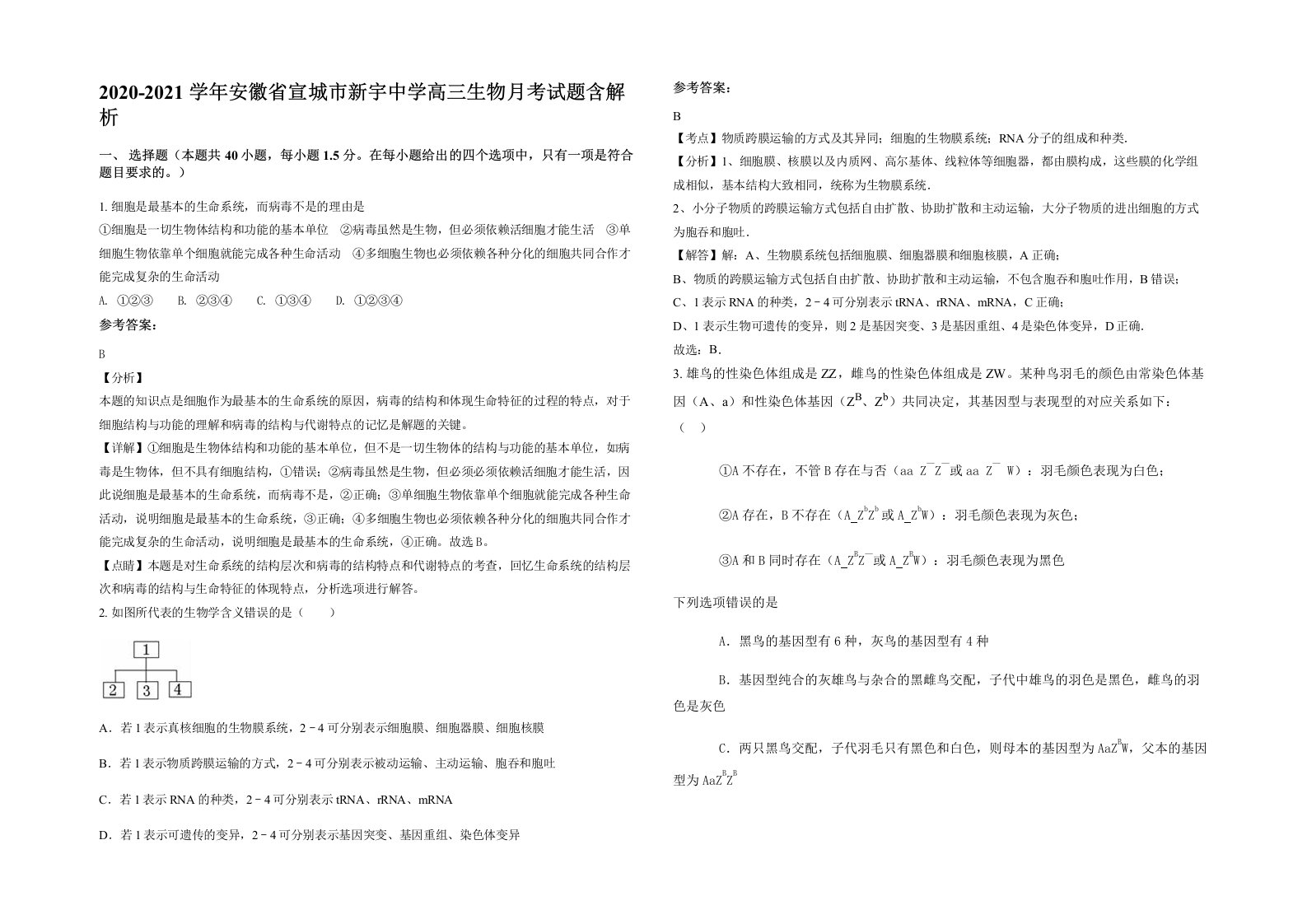 2020-2021学年安徽省宣城市新宇中学高三生物月考试题含解析