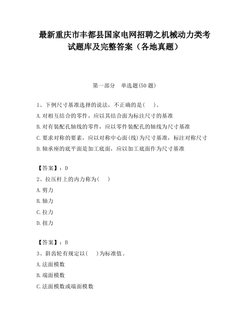 最新重庆市丰都县国家电网招聘之机械动力类考试题库及完整答案（各地真题）