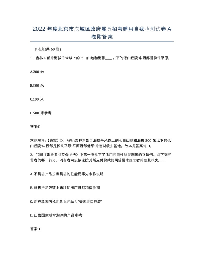 2022年度北京市东城区政府雇员招考聘用自我检测试卷A卷附答案