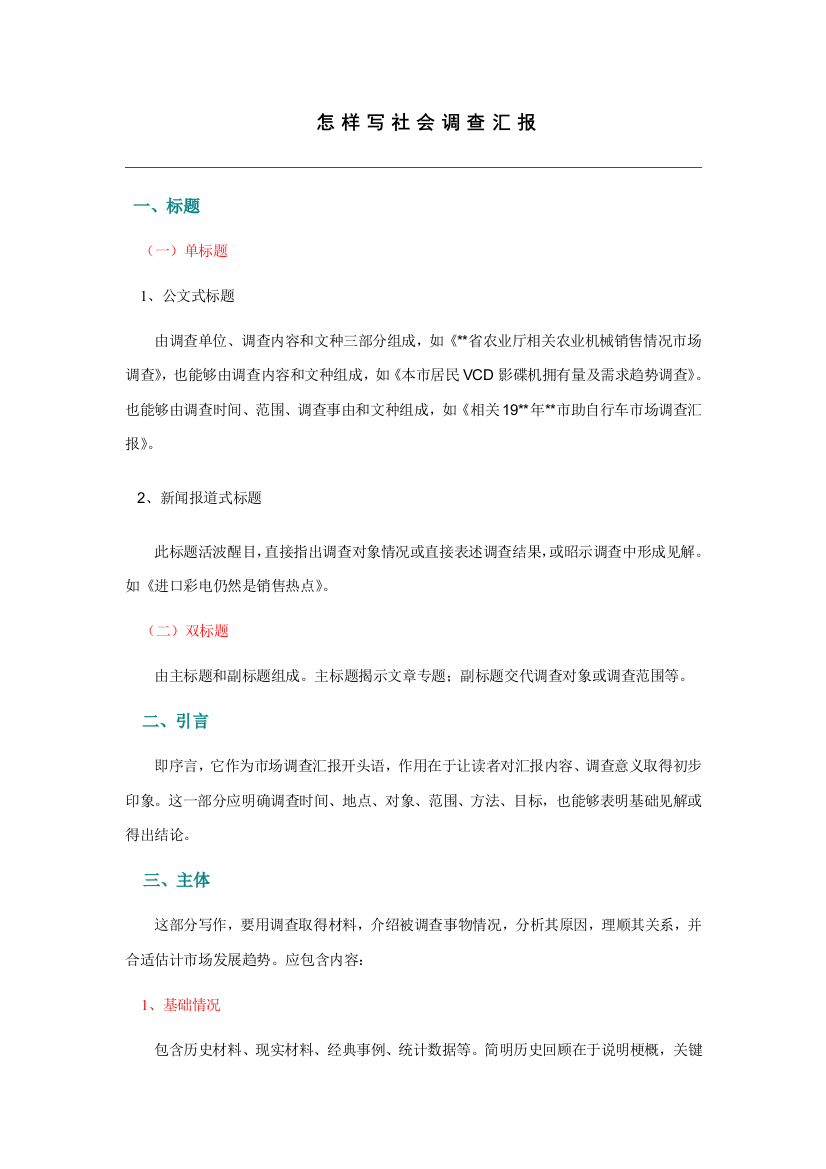 怎样写社会调查研究报告