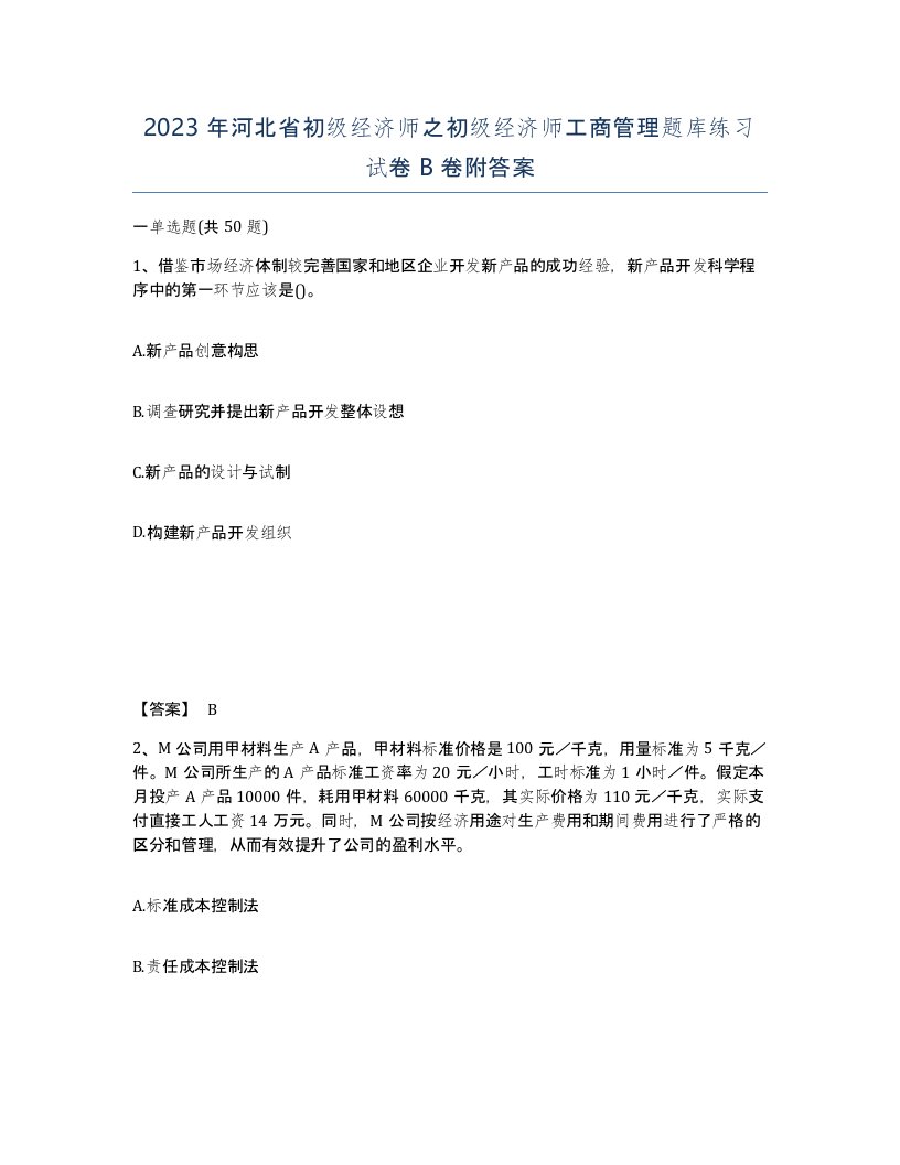 2023年河北省初级经济师之初级经济师工商管理题库练习试卷B卷附答案