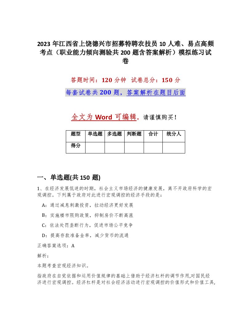 2023年江西省上饶德兴市招募特聘农技员10人难易点高频考点职业能力倾向测验共200题含答案解析模拟练习试卷