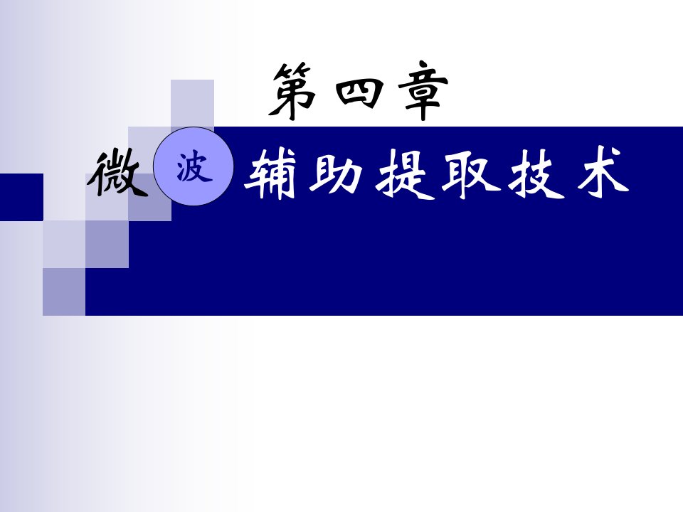 第四章微波协助提取技术