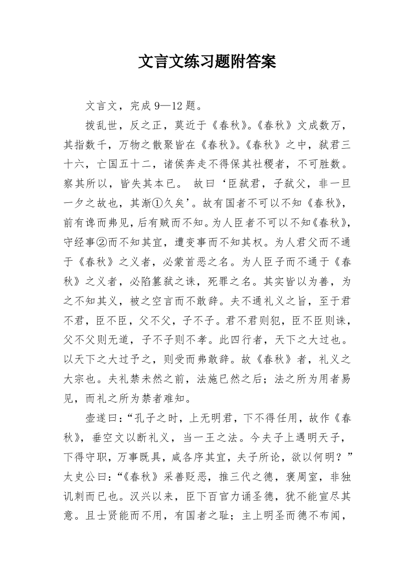 文言文练习题附答案