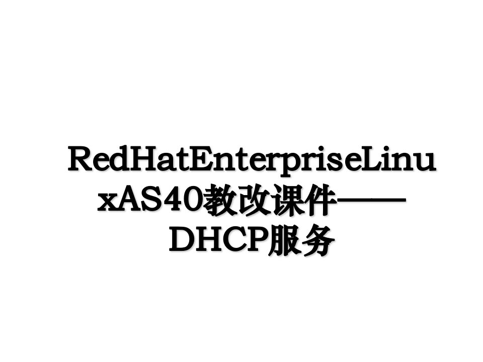 RedHatEnterpriseLinuxAS40教改课件DHCP服务