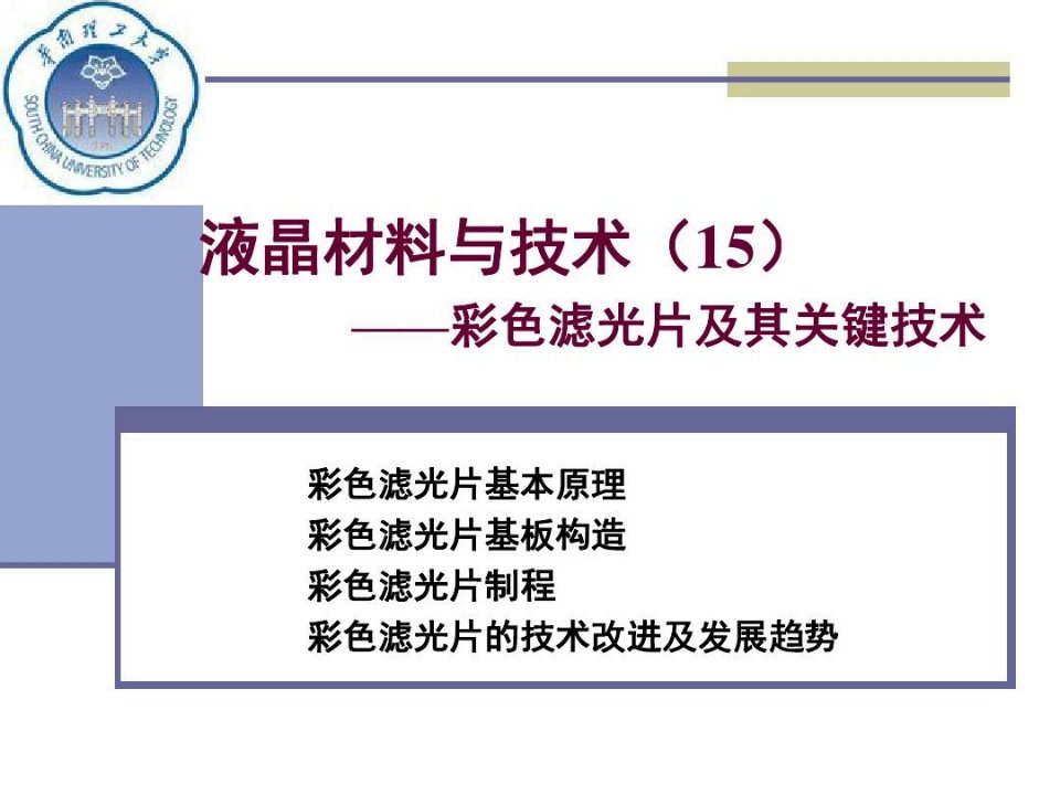 液晶材料与技术(18)——LCD工艺技术讨论—彩膜