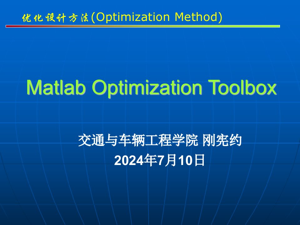 第09章Matlab优化工具箱