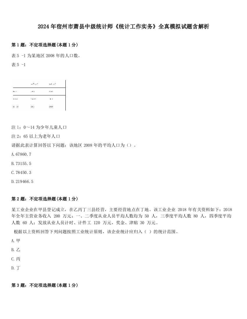 2024年宿州市萧县中级统计师《统计工作实务》全真模拟试题含解析