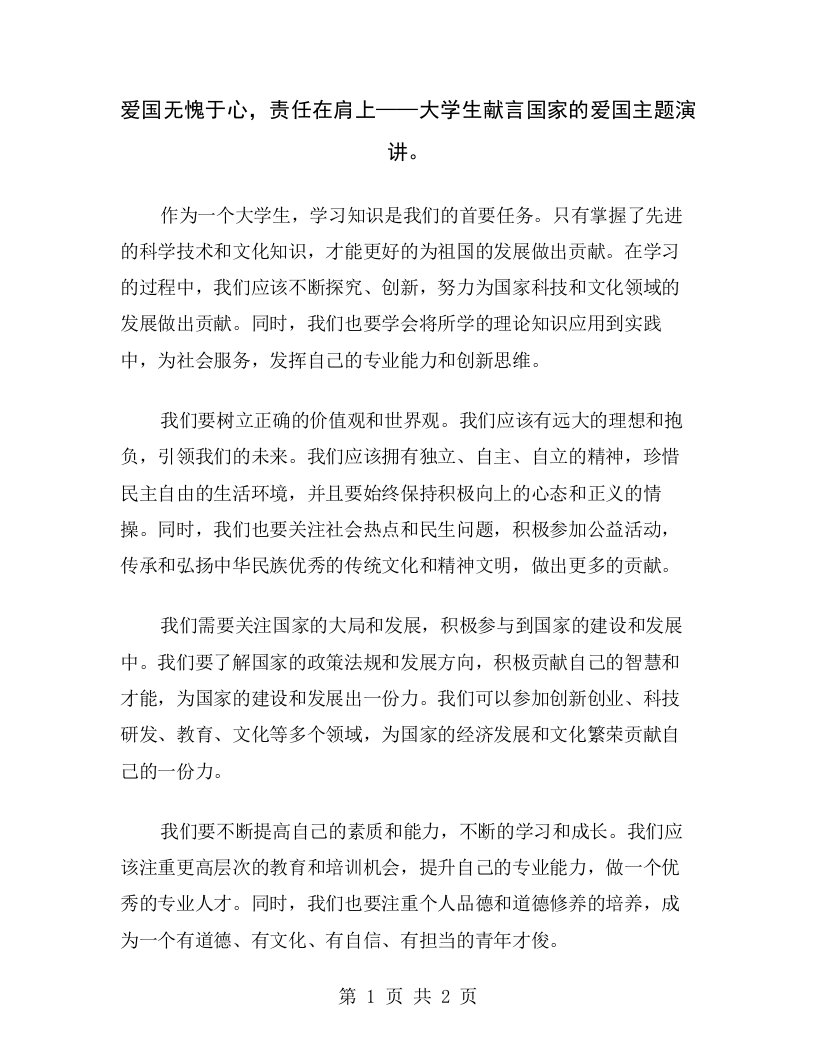 爱国无愧于心，责任在肩上——大学生献言国家的爱国主题演讲