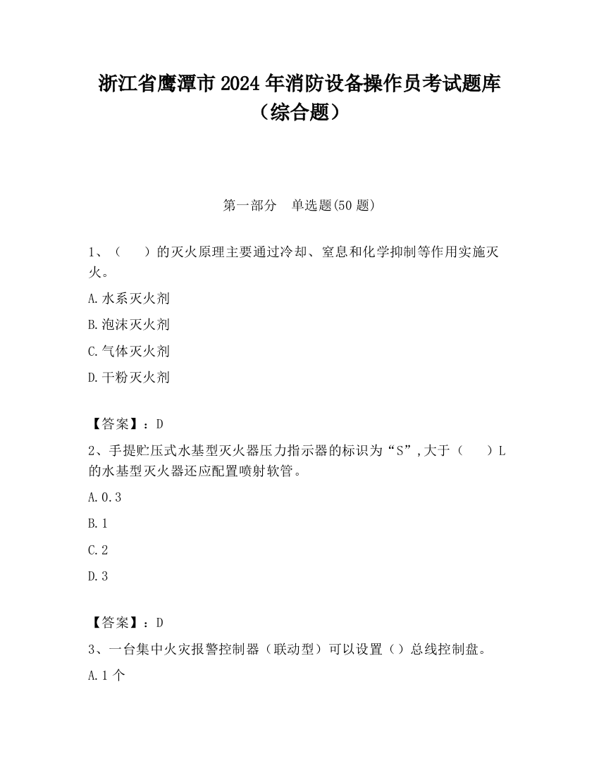 浙江省鹰潭市2024年消防设备操作员考试题库（综合题）