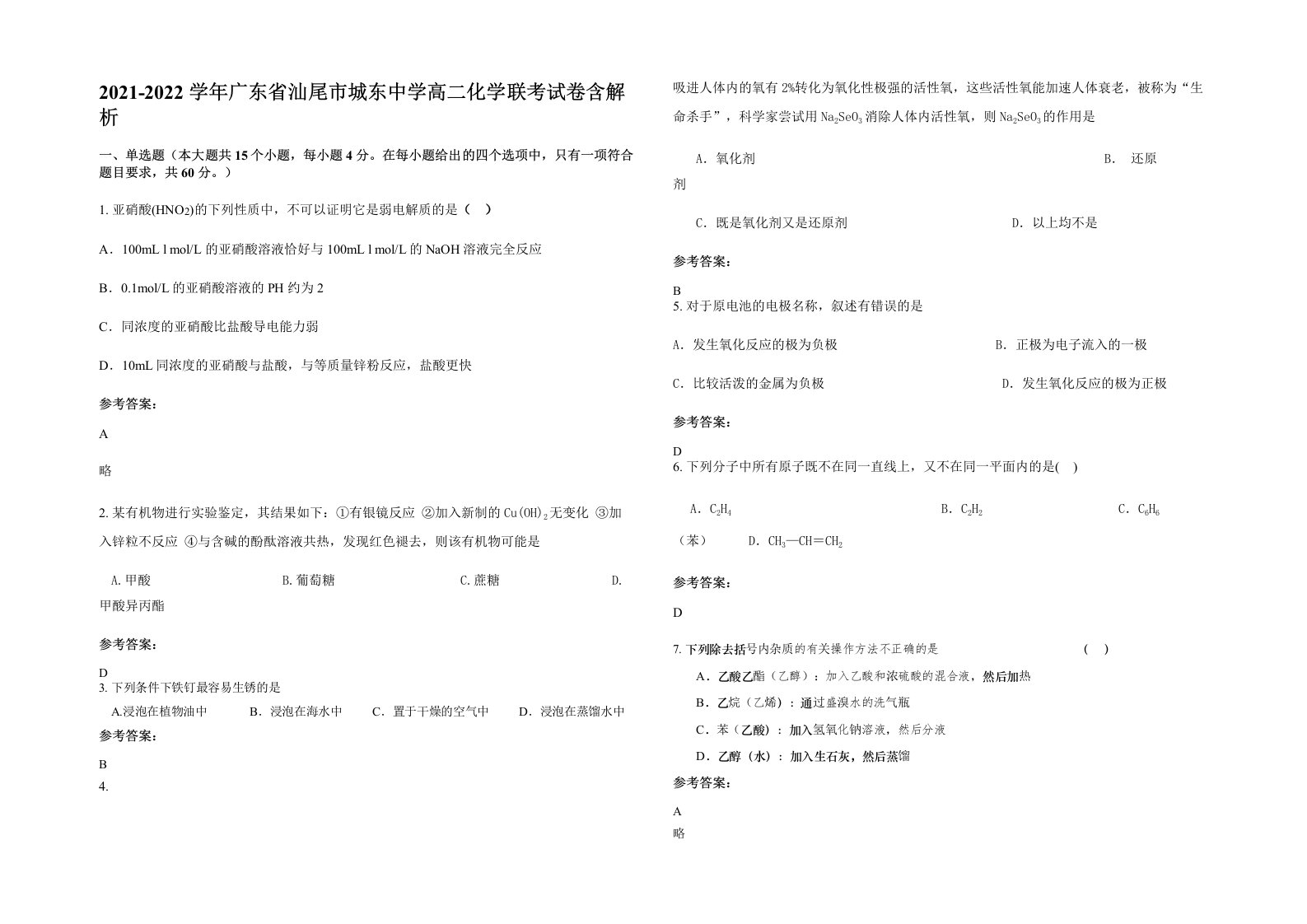 2021-2022学年广东省汕尾市城东中学高二化学联考试卷含解析