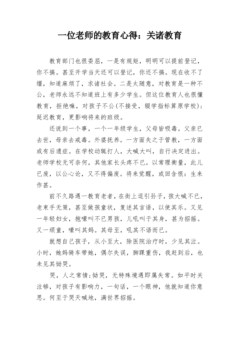 一位老师的教育心得：关诸教育