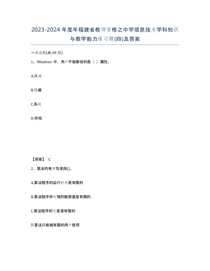 2023-2024年度年福建省教师资格之中学信息技术学科知识与教学能力练习题四及答案