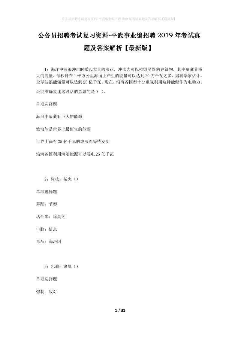 公务员招聘考试复习资料-平武事业编招聘2019年考试真题及答案解析最新版