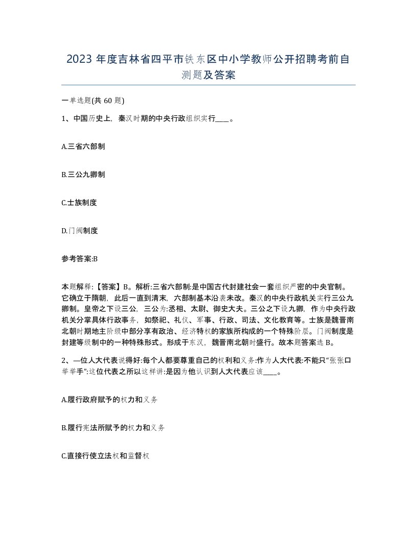 2023年度吉林省四平市铁东区中小学教师公开招聘考前自测题及答案