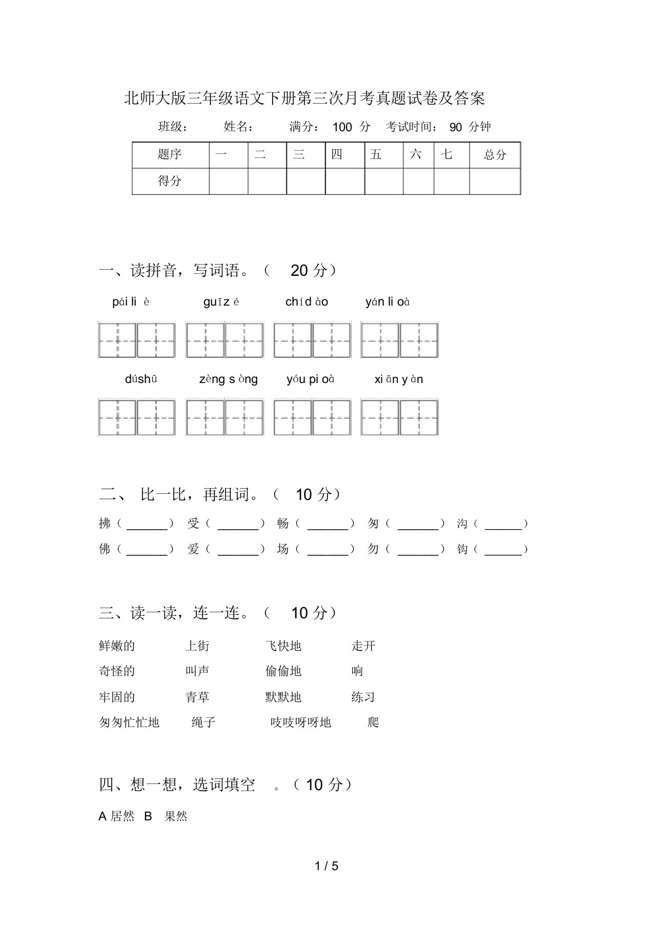 北师大版三年级语文下册第三次月考真题试卷及答案