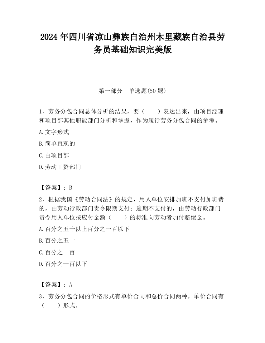 2024年四川省凉山彝族自治州木里藏族自治县劳务员基础知识完美版