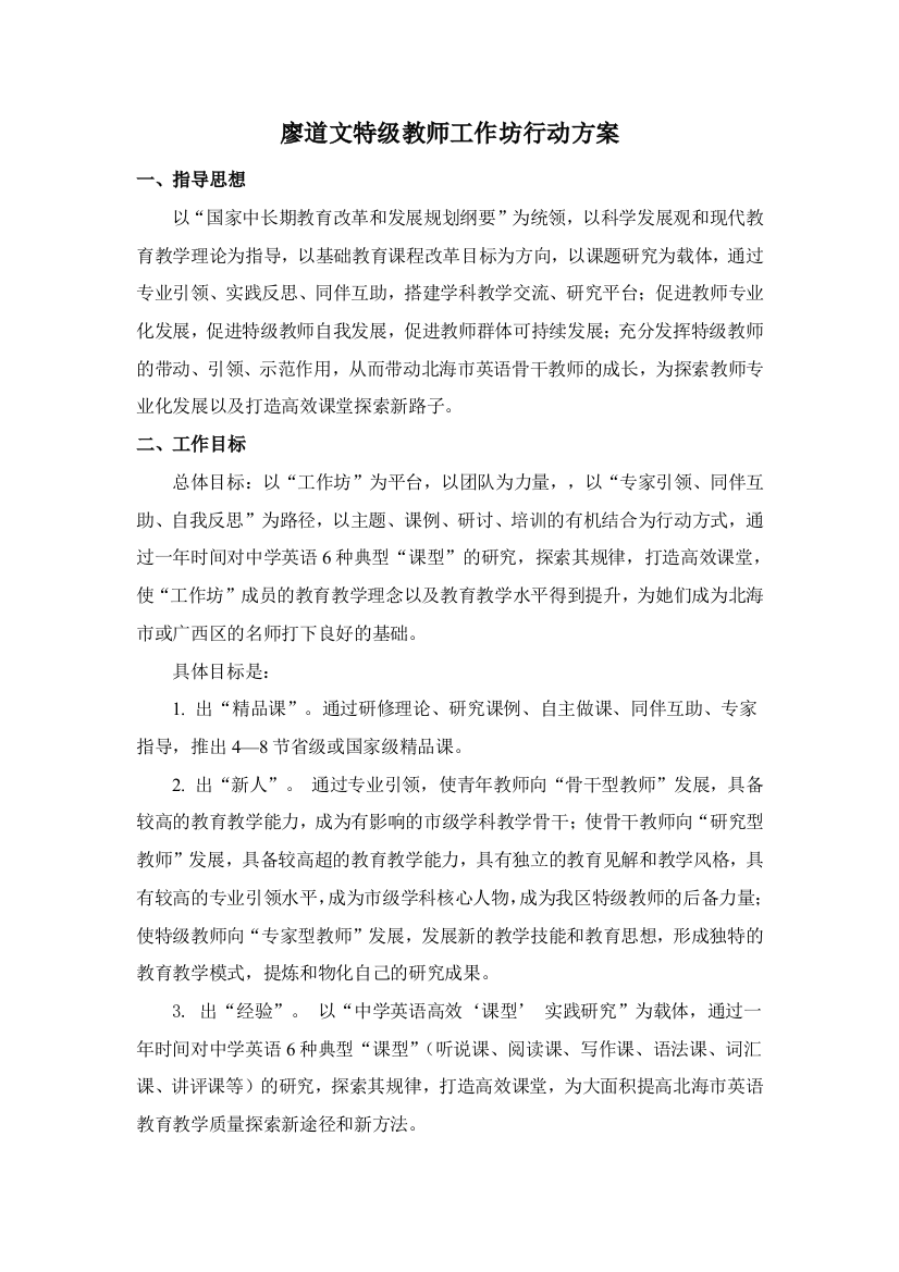 廖道文特级教师工作坊行动方案