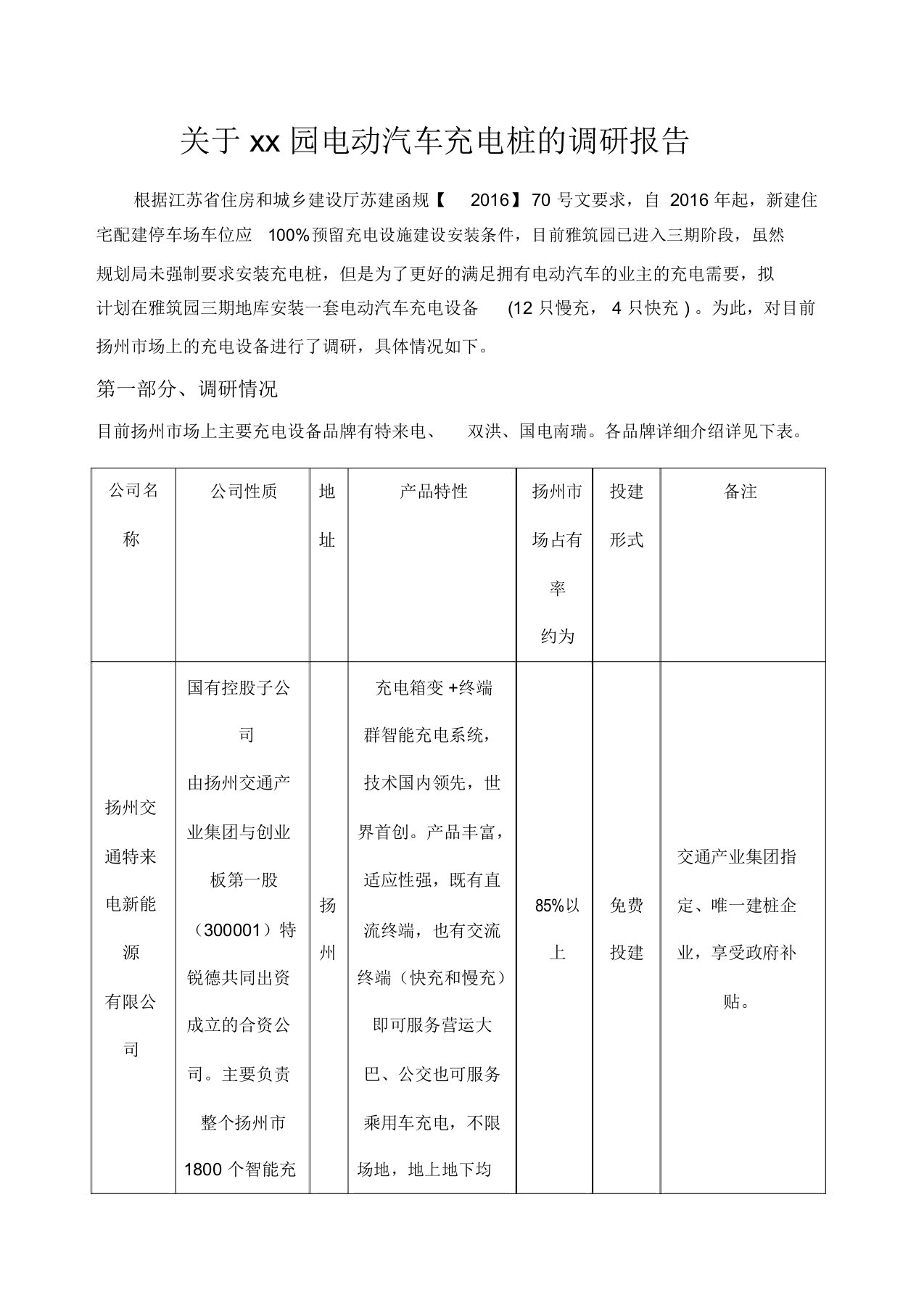 关于充电桩的调研报告