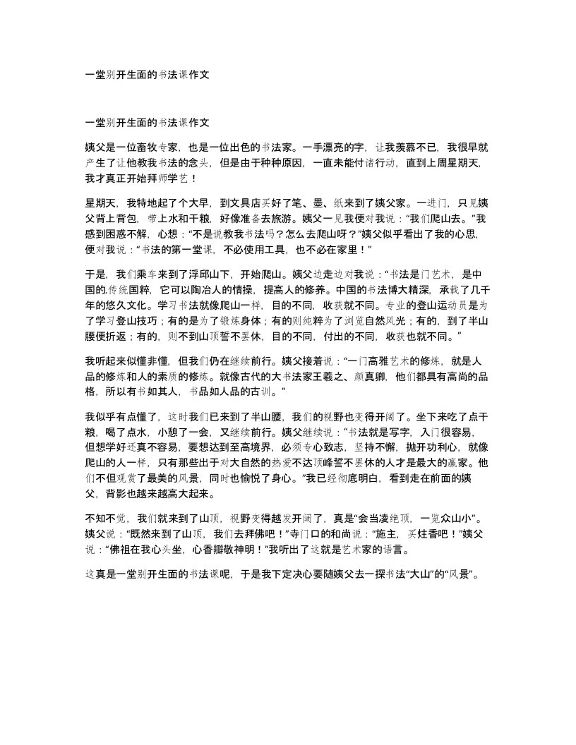 一堂别开生面的书法课作文