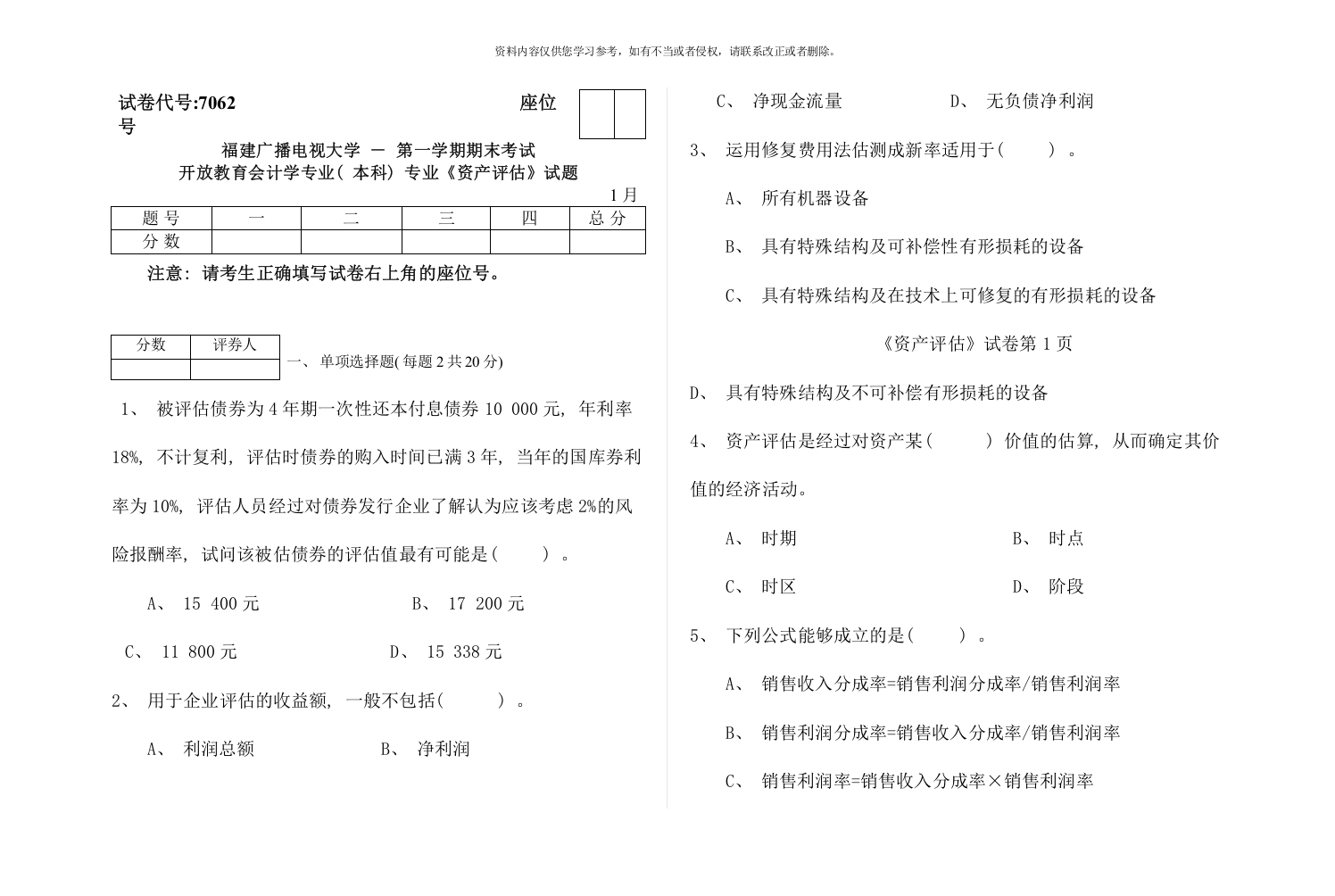 福建广播电视大学度第一学期期末考试开放教育会计学专业本科专业资产评估试题