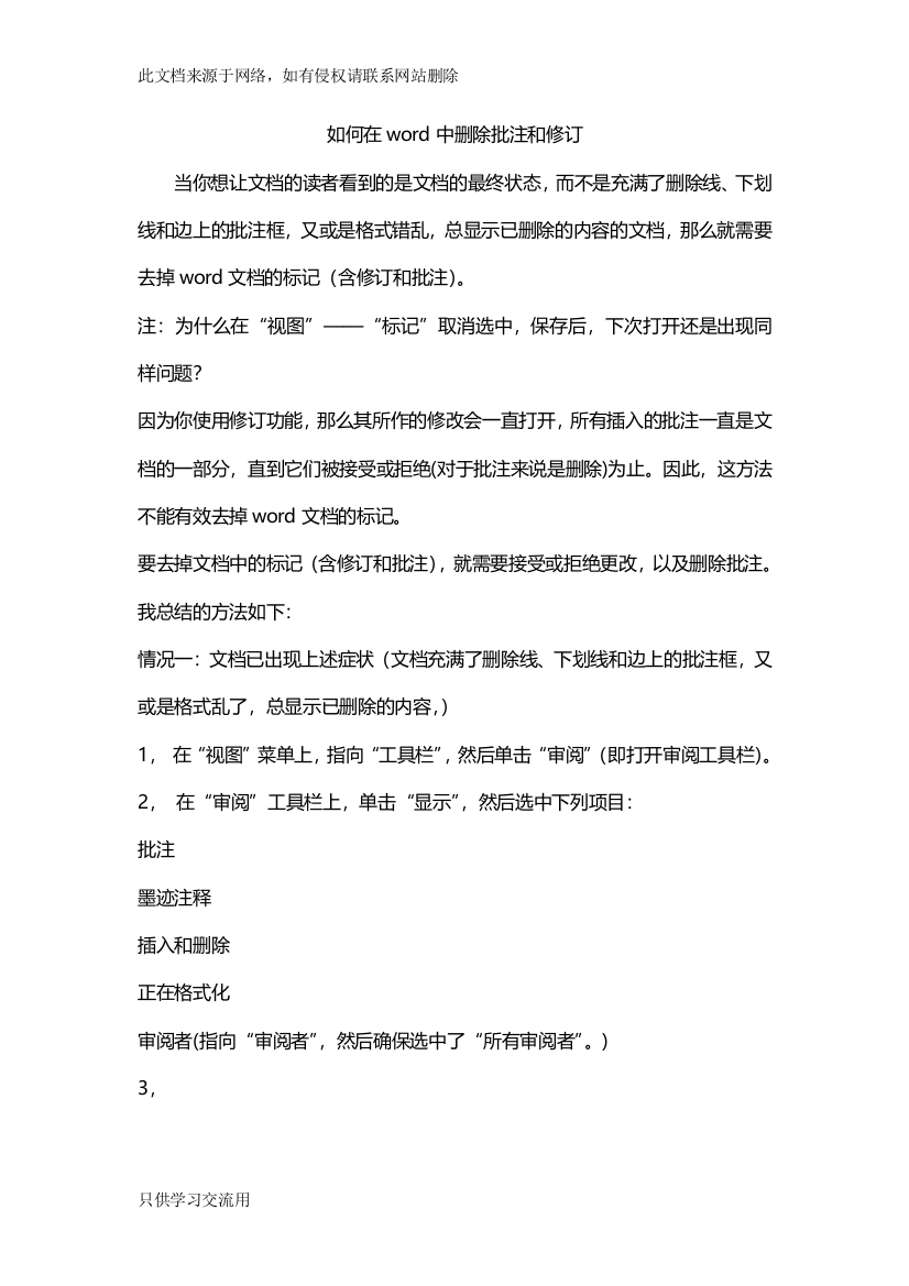 Word小技巧之使用修订或审阅功能和删除批注和修订讲课讲稿