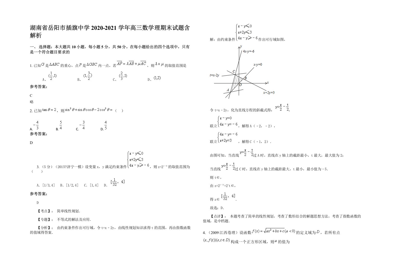 湖南省岳阳市插旗中学2020-2021学年高三数学理期末试题含解析