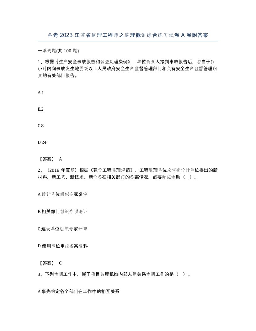 备考2023江苏省监理工程师之监理概论综合练习试卷A卷附答案