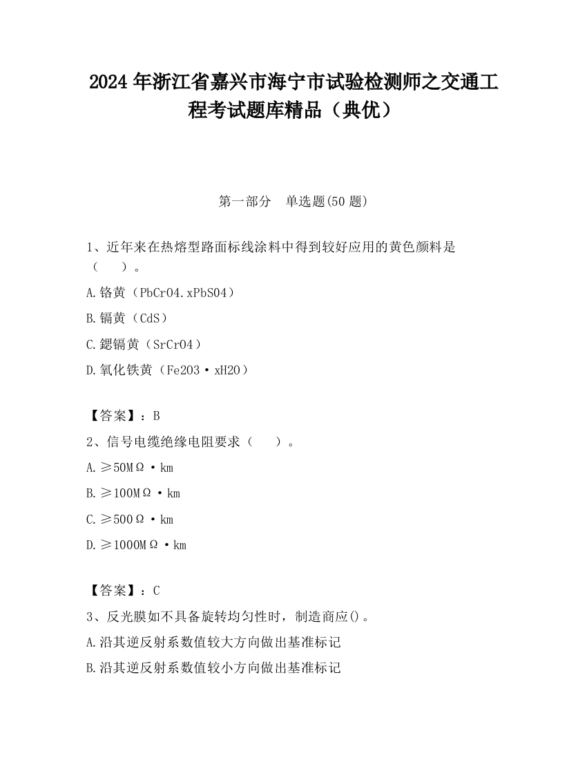 2024年浙江省嘉兴市海宁市试验检测师之交通工程考试题库精品（典优）