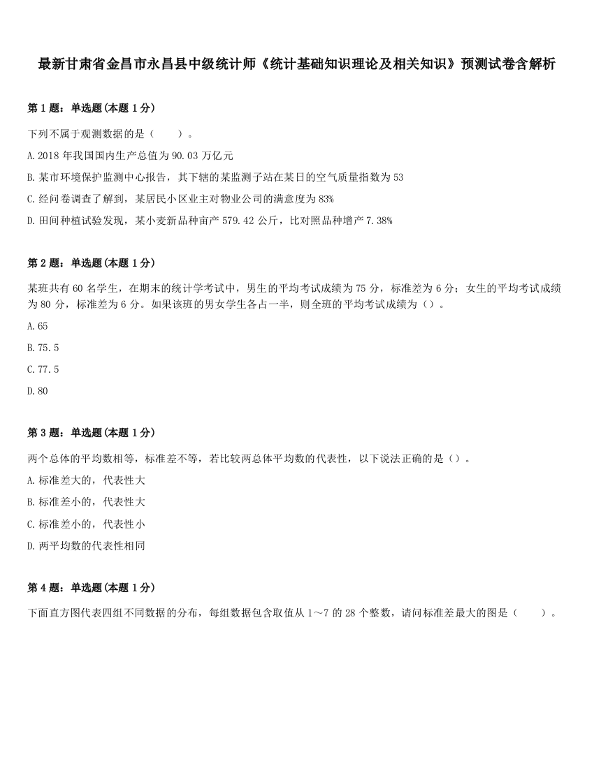 最新甘肃省金昌市永昌县中级统计师《统计基础知识理论及相关知识》预测试卷含解析