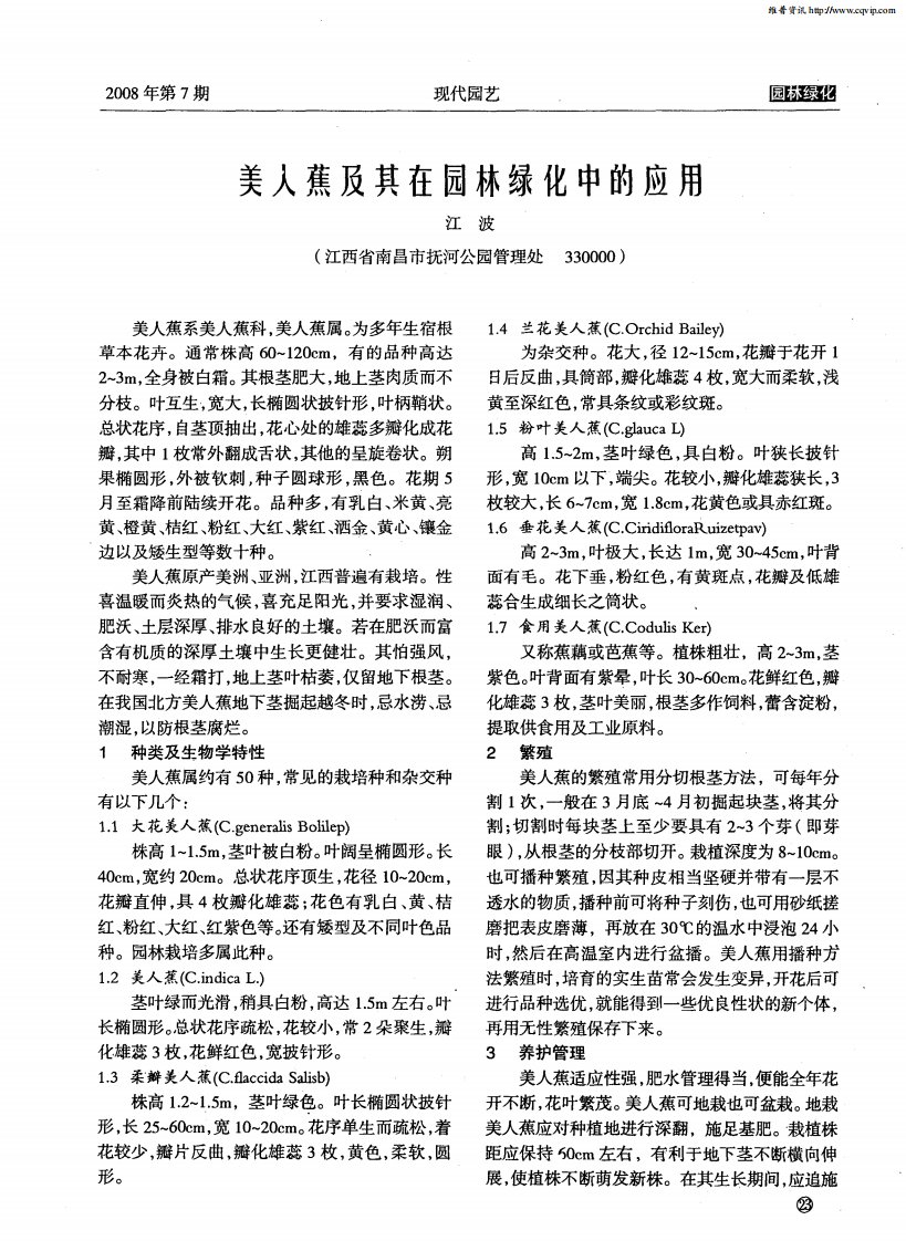 美人蕉及其在园林绿化中的应用.pdf