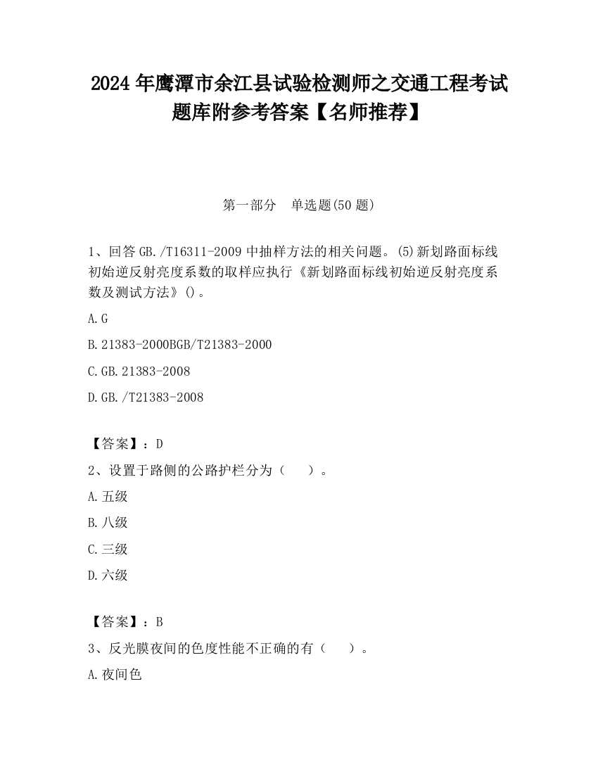 2024年鹰潭市余江县试验检测师之交通工程考试题库附参考答案【名师推荐】