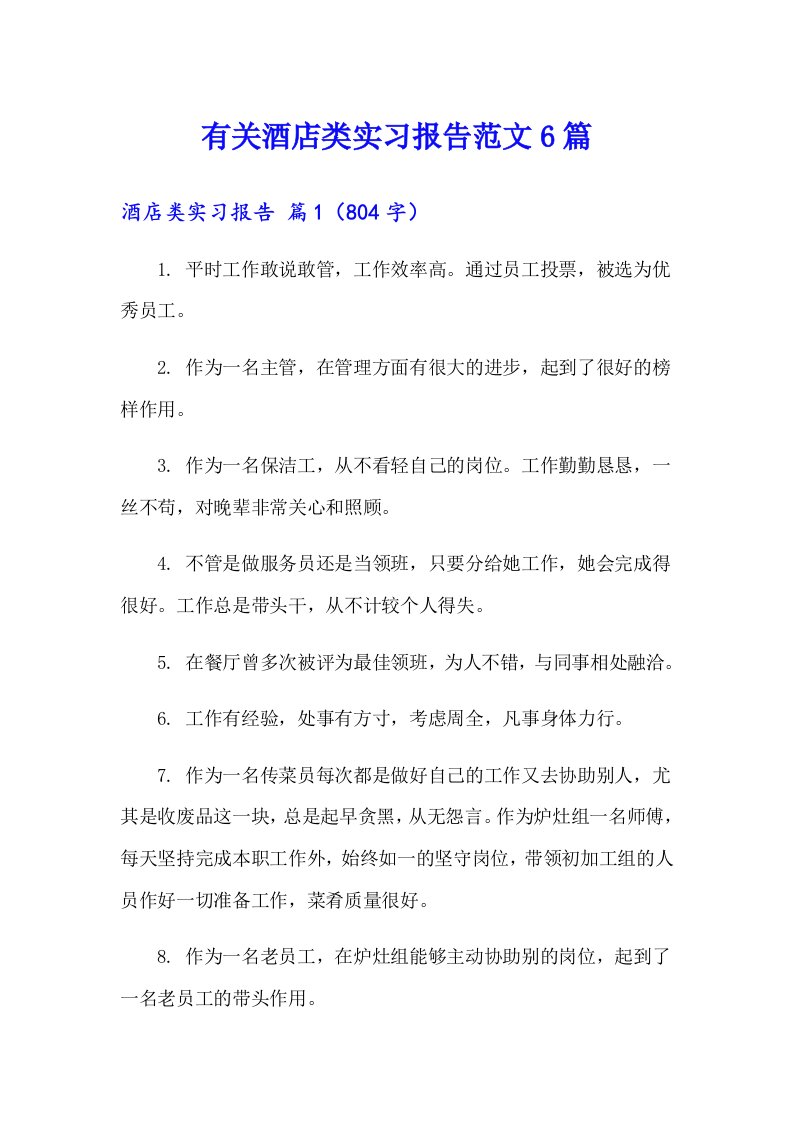 有关酒店类实习报告范文6篇