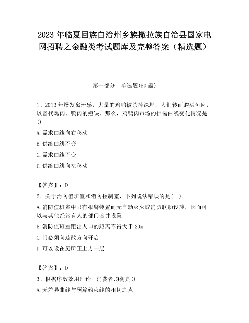 2023年临夏回族自治州乡族撒拉族自治县国家电网招聘之金融类考试题库及完整答案（精选题）