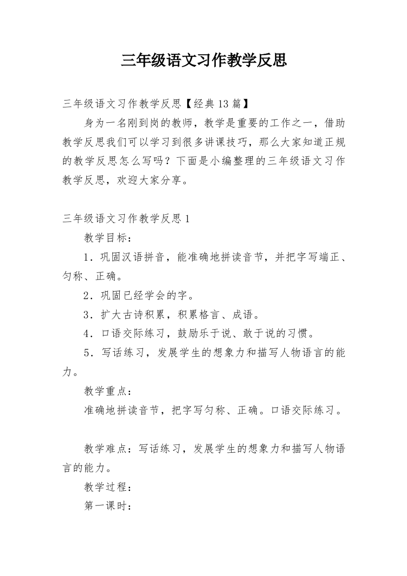 三年级语文习作教学反思_3