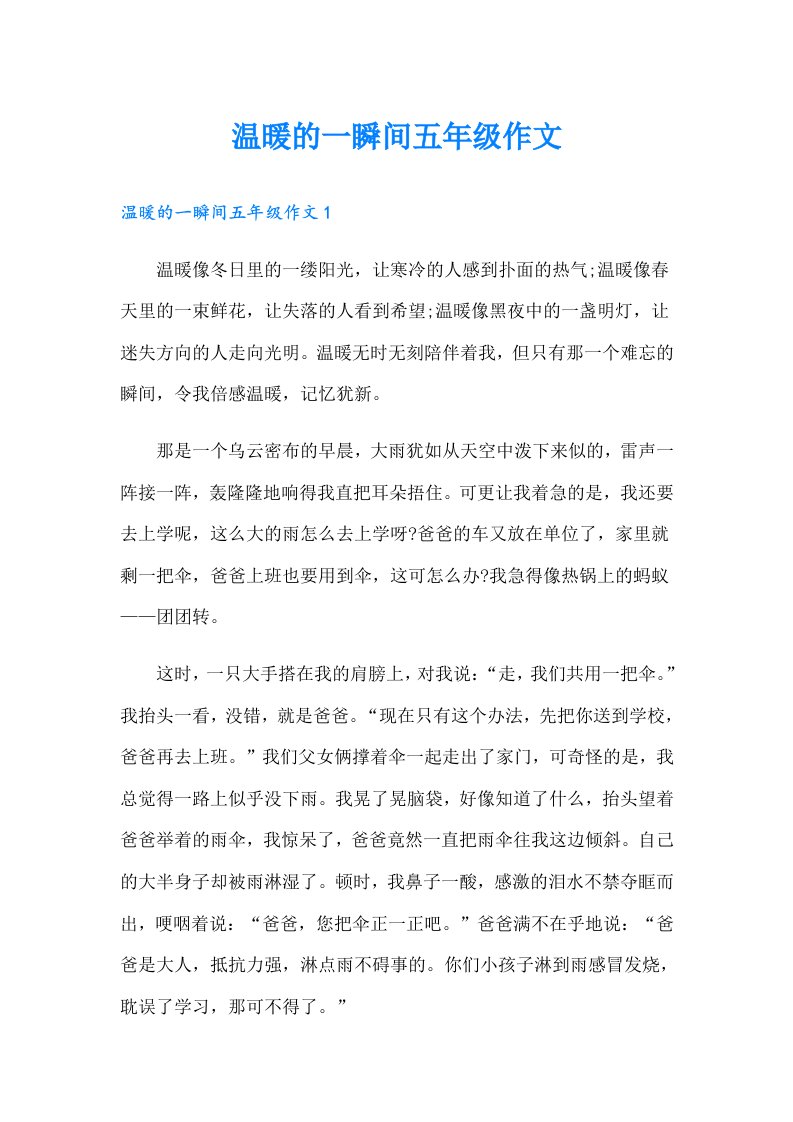 温暖的一瞬间五年级作文