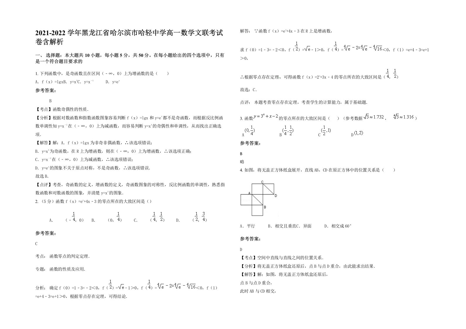 2021-2022学年黑龙江省哈尔滨市哈轻中学高一数学文联考试卷含解析