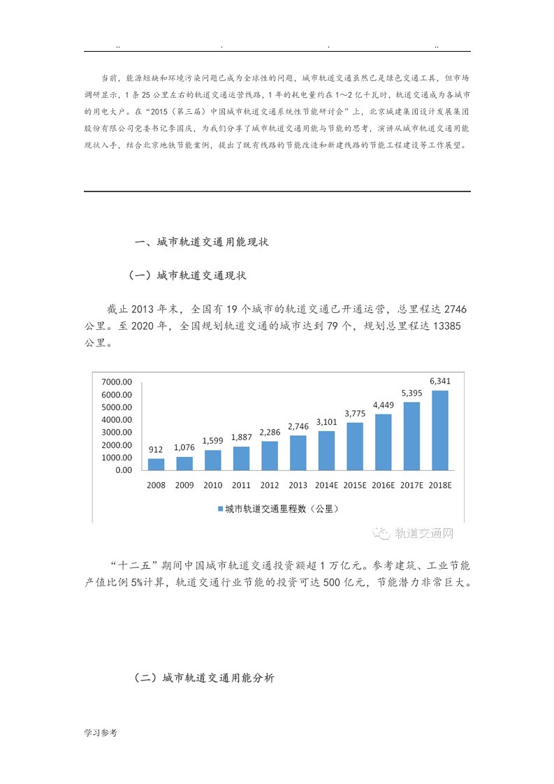 城市轨道交通用能与节能的思考