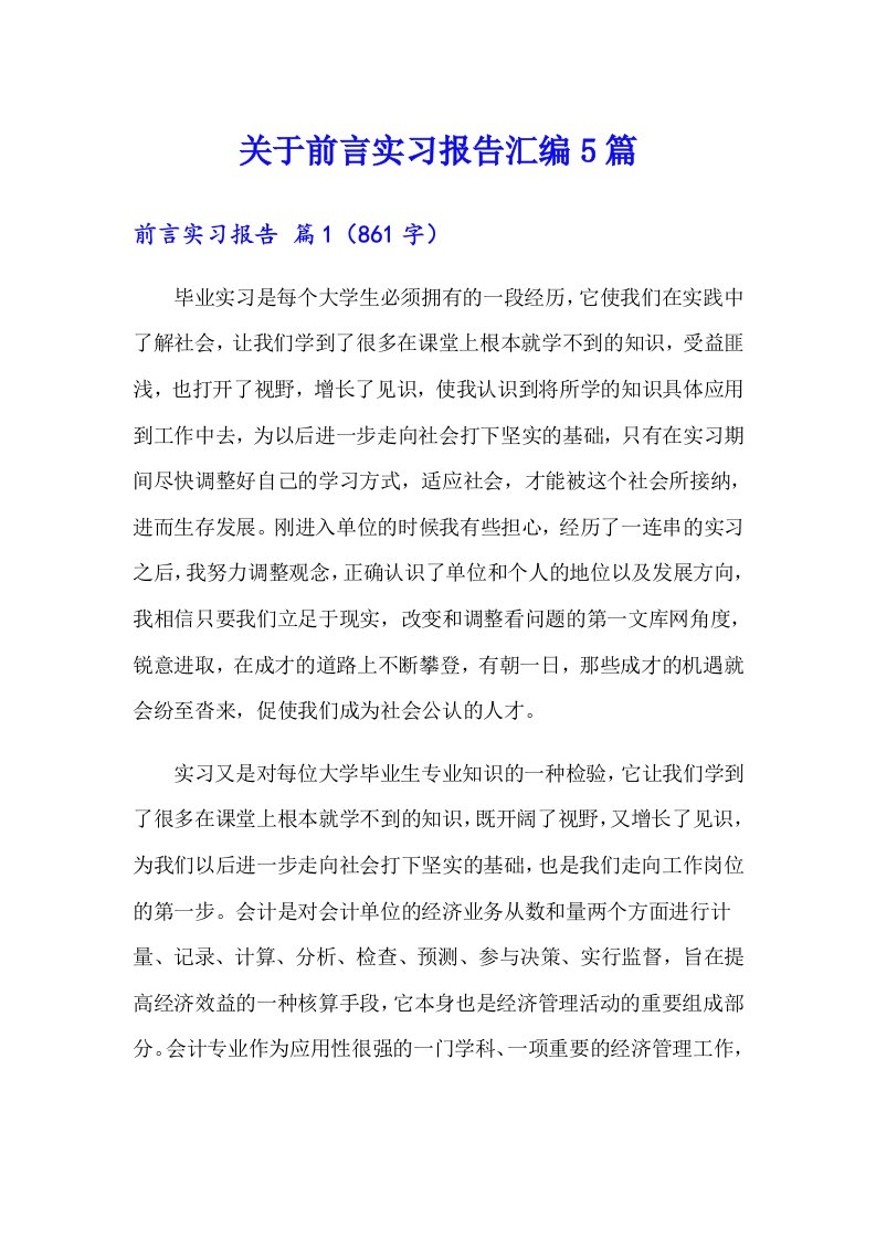 关于前言实习报告汇编5篇