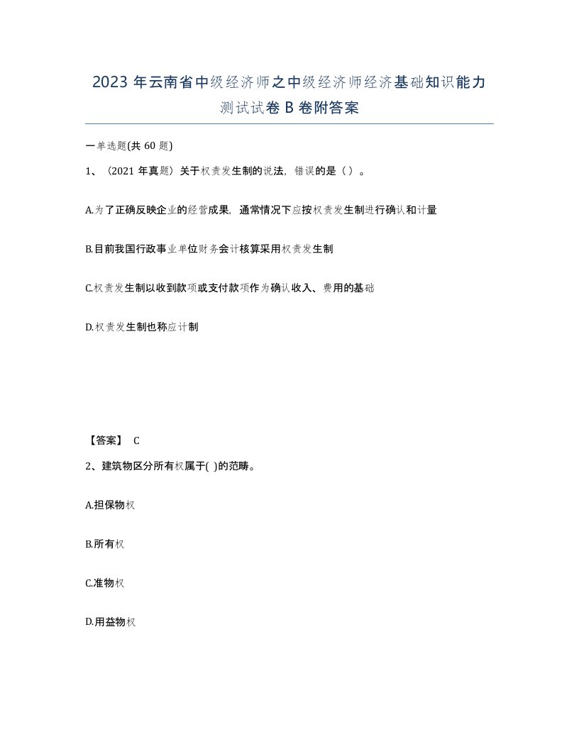 2023年云南省中级经济师之中级经济师经济基础知识能力测试试卷B卷附答案