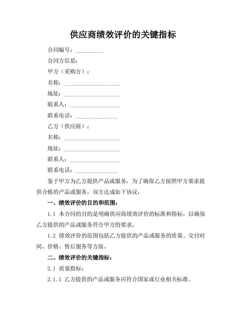 供应商绩效评价的关键指标