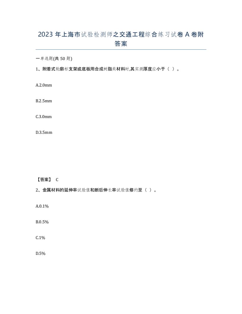 2023年上海市试验检测师之交通工程综合练习试卷A卷附答案