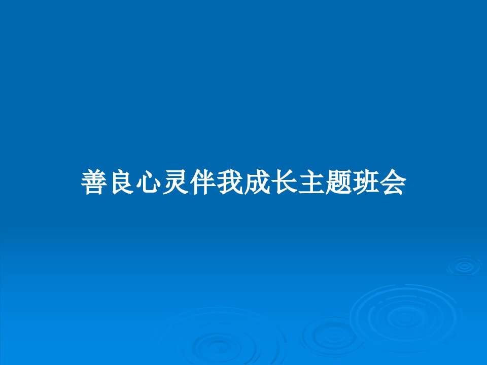 善良心灵伴我成长主题班会PPT教案