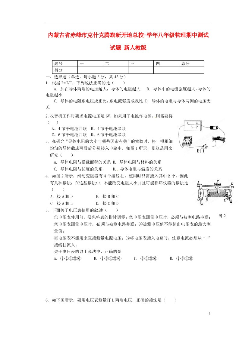 内蒙古省赤峰市八级物理期中测试试题