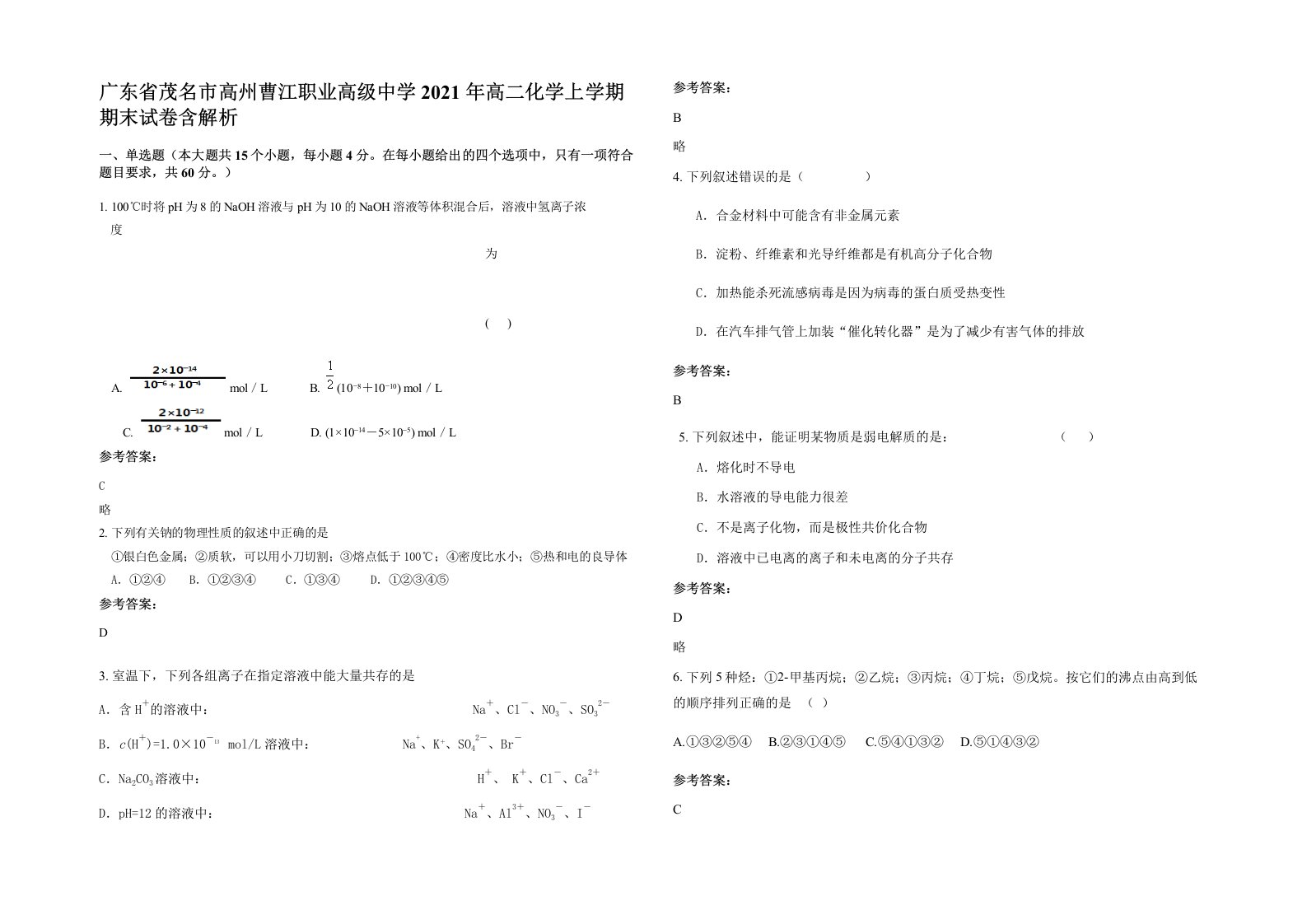 广东省茂名市高州曹江职业高级中学2021年高二化学上学期期末试卷含解析