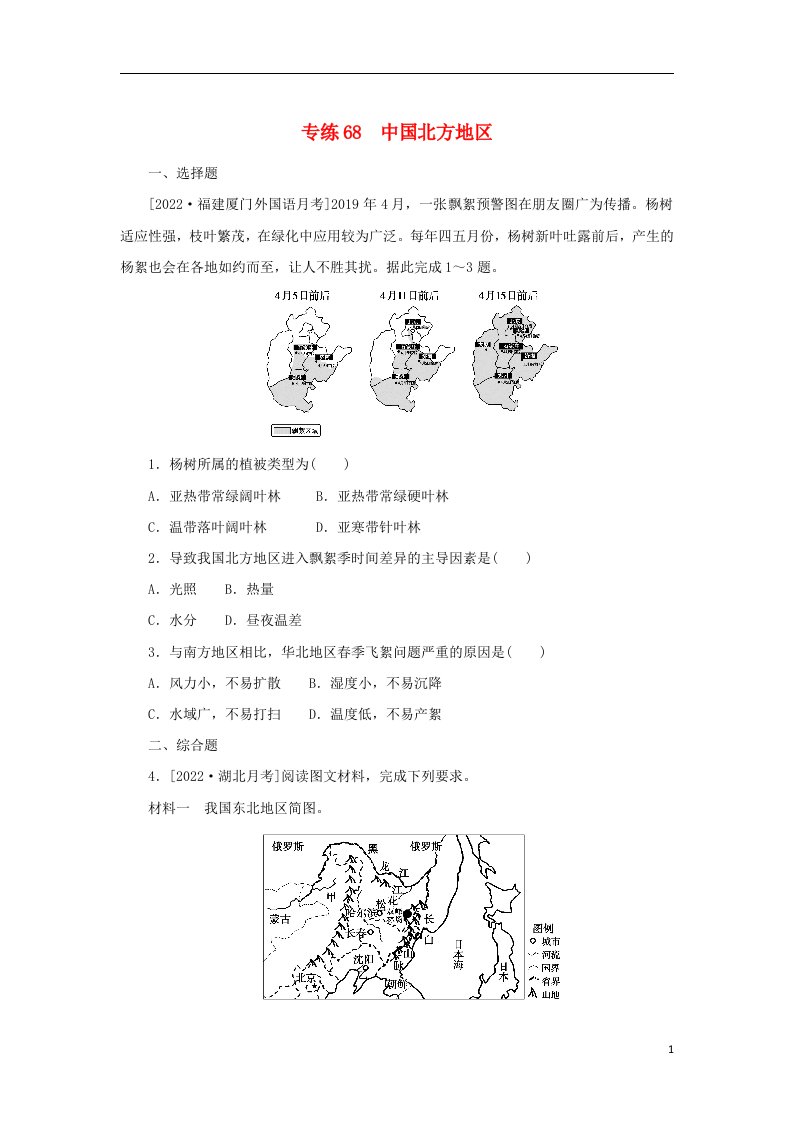 2023版高考地理第一部分微专题小练习专练68中国北方地区