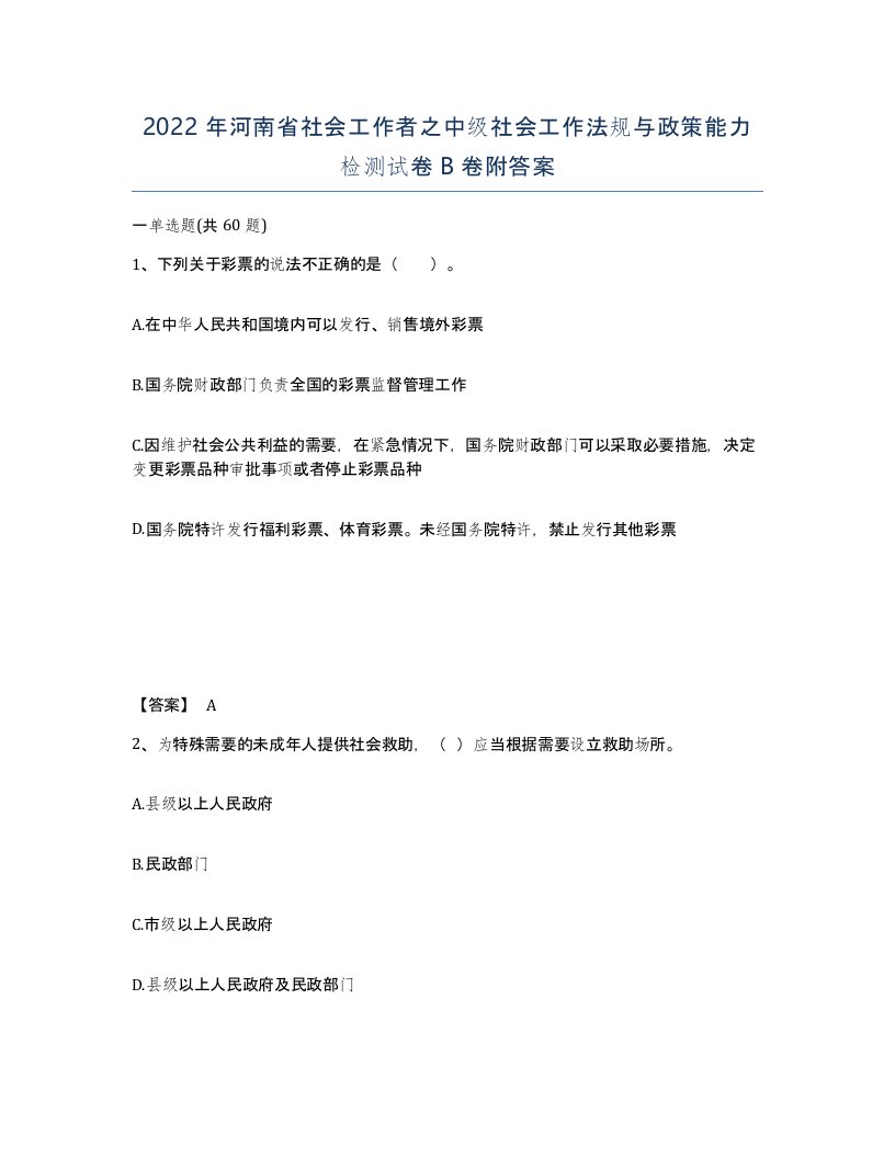 2022年河南省社会工作者之中级社会工作法规与政策能力检测试卷B卷附答案